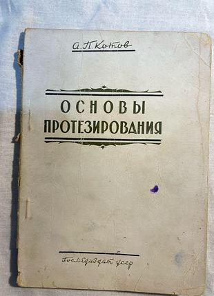Основы протезирования