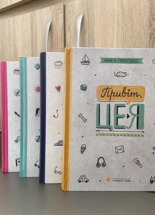 Серія книг «привіт, це я»
