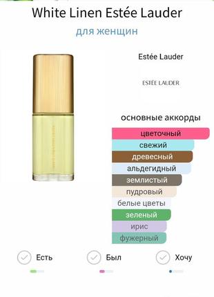 White linen estee lauder parfum 1ml оригинал. 10