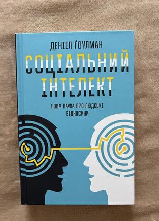 Книга "соціальний інтелект" автор деніел гоулман