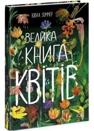 «велика книга квітів», тверда палітурка, 64 сторінки, 23х34 см, тм ранок