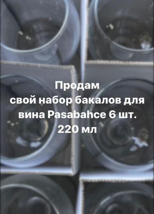 Келихи для вина pasabahce