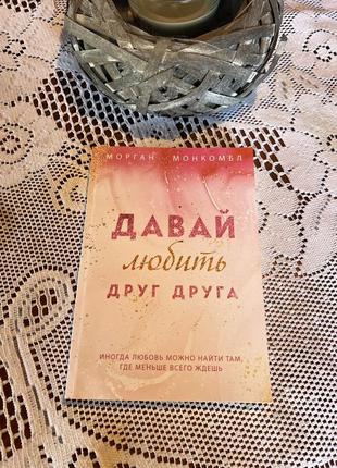 Давай кохати один одного
