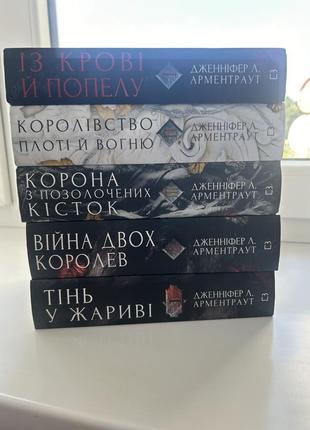 Цикл «кров і попіл» і книга «тінь у жариві»