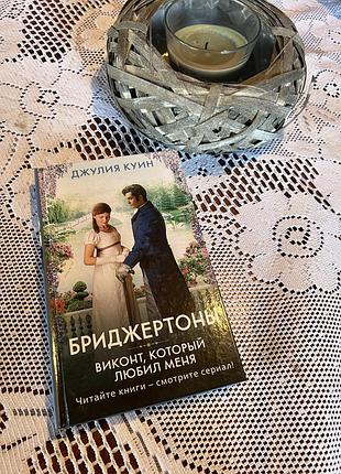 Бриджертони, віконт, який мене кохає