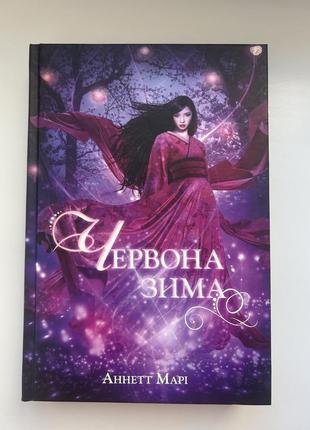 Книга «червона зима» аннетт марі