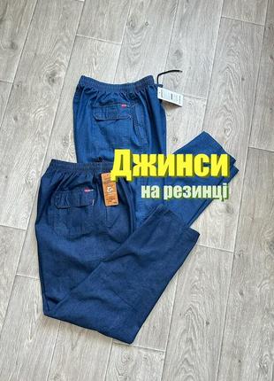 Літні тонкі джинси на резинці 48-50 54 56 58 джинси спортивного типу