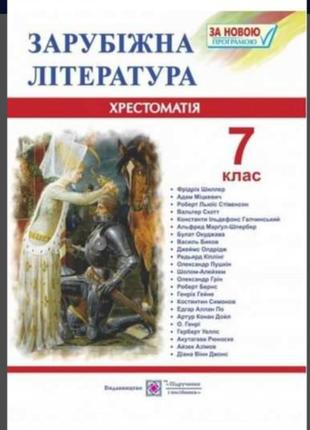 Зарубіжна література, хрестоматія 7 клас.