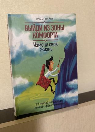 Книга выйди из зоны комфорта