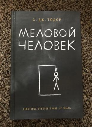 Мелова людина. с.дж. тюдор. книга