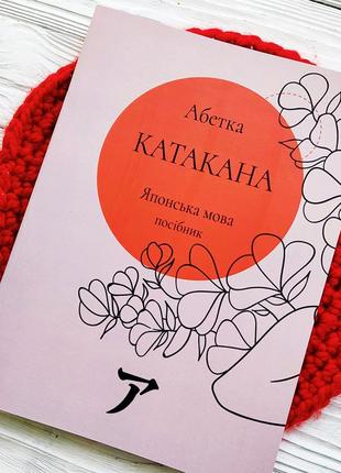Японська мова українською. абетка катакана