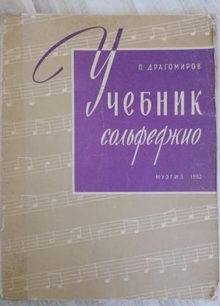 Книга п.драгомиров учебник сольфеджио ноты 1962