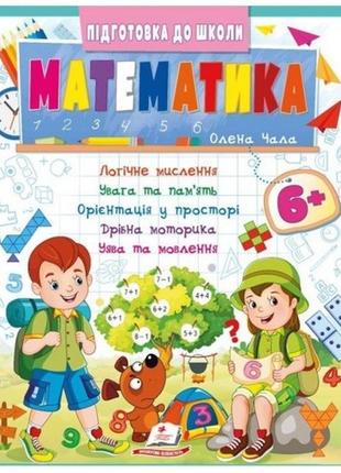 Подготовка к школе: математика 6+32 стр. мягкий переплет 200х255 мм изд-во пегас (ч2 синяя)