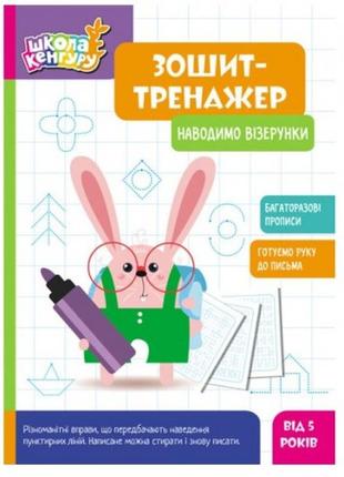Зошит-тренажер.кенгуру школа кенгуру. наводимо візерунки 6 стор. р.210х290мм вид-во ранок
