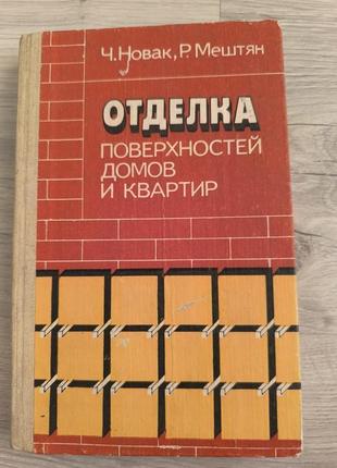 Книга " отделка поверхностей домов и квартир"