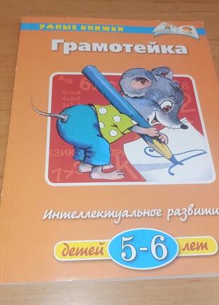 Грамотейка интеллектуальное развитие для детей 5-6 лет