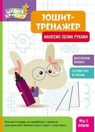Зошит-тренажер.кенгуру школа кенгуру.малюємо обома руками  6 стор. р.210х290мм вид-во ранок