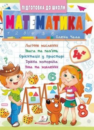 Подготовка к школе математика 4+ (часть 2) 32 стр.200х255 см изд-во пегас