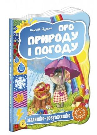 Малятко-розумнятко : про природу і погоду (укр.мова) вид-во школа 10стор 220*160мм
