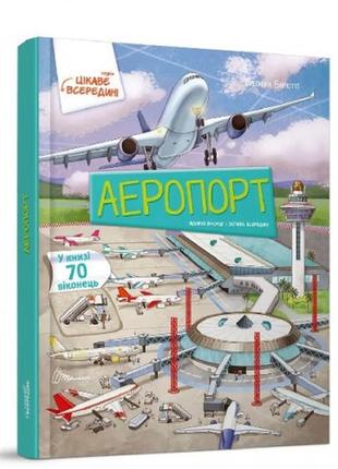 Книга с секретными окошками интересное внутри: аэропорт твердый переплет 16 стр. 220х280мм