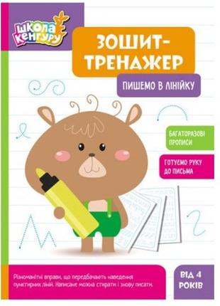 Зошит-тренажер.кенгуру школа кенгуру.пишемо в лінійку 6 стор. р.210х290мм вид-во ранок