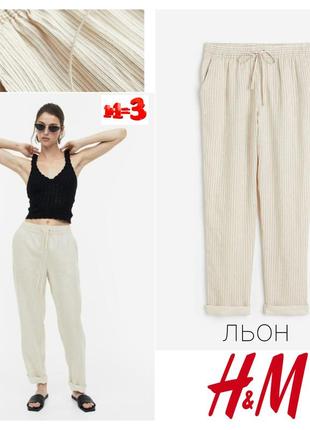 ❤️1+1=3❤️ h&m жіночі льняні штани у смужку1 фото