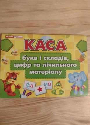 Каса букв та лічильного матеріалу