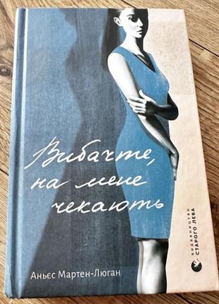 Книга «вибачте, на мене чекають»
