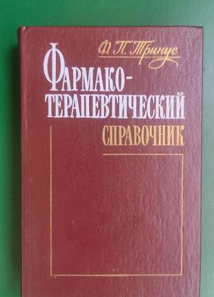 Фармакотерапевтичний довідник ф.п.трінус книга вживана