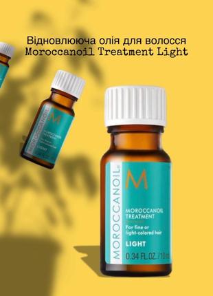 Відновлююча олія для волосся moroccanoil treatment light