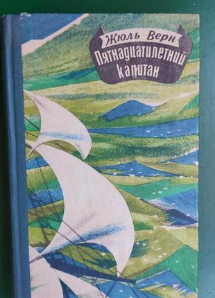 Жуль верн п'ятнадцятирічний капітан книжка б/у