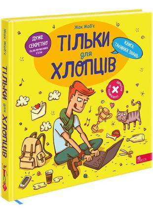Только для ребят. книга секретных знаний. жак жабье (на украинском языке)