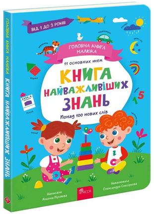 Главная книга малыша. книга важнейших знаний. 1+. алена пуляева (на украинском языке)