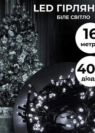 Гирлянда нить 18 м на 400 led черный провод классическая 8 режимов, белый холодный