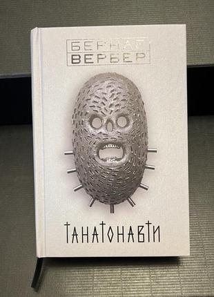 Книга «танатонавти» бернар вербер