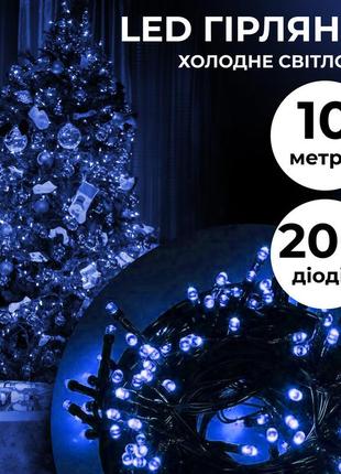 Гирлянда нить 10м на 200 led черный провод 8 режимов классическая светодиодная, синий