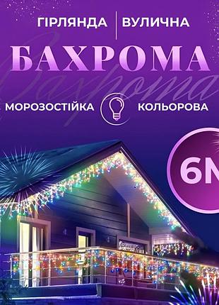 Гірлянда вулична світлодіодна 120 led 6 метрів білий дріт бахрома 27 ниток мультиколор