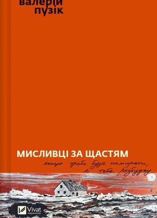 Мисливці за щастям. якщо треба буде помирати, я тебе розбуджу. -  валерій пузік. - 9786171705722