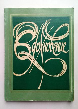 «вдохновение» сборник позии