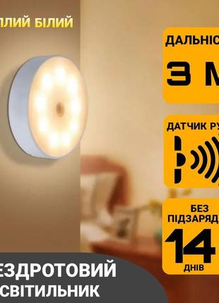 Светильник беспроводной с датчиком движения аккумуляторный теплый белый