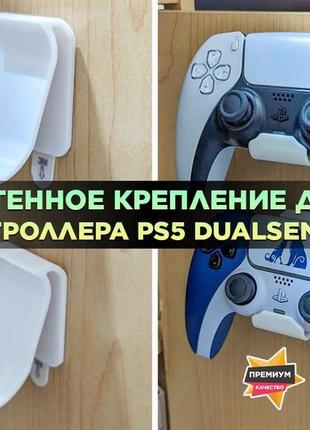 Настінне кріплення для контролера ps5 dualsense