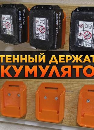 Настенный держатель аккумулятора (makita, dewalt, einhell и пр.)