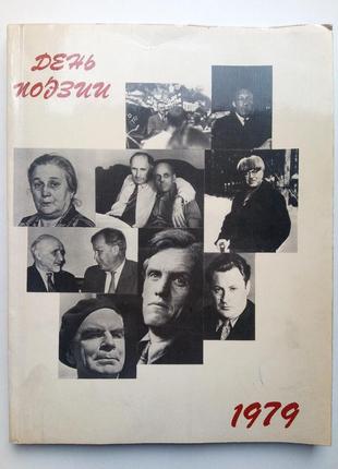 День поэзии -1979