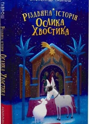 Книга для дітей різдвяна історія ослика хвостика, о. гаврош
