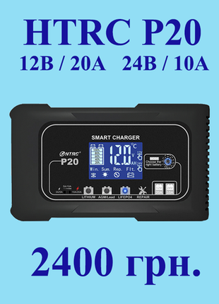 Зарядное устройство htrc p20 12в 20a 24в 10а agm gel литий lifepo4