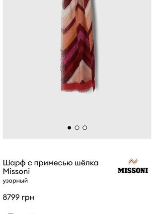 Шарф missoni оригінал4 фото