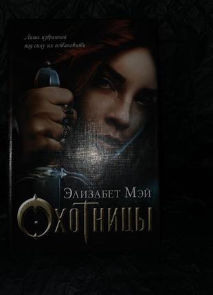 Книга "охотницы»