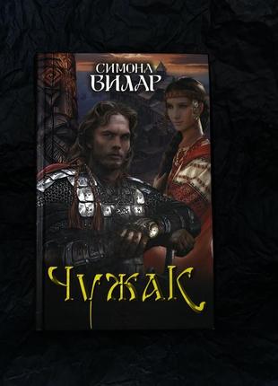 Книга "чужак"