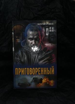 Книга "приговоренный"