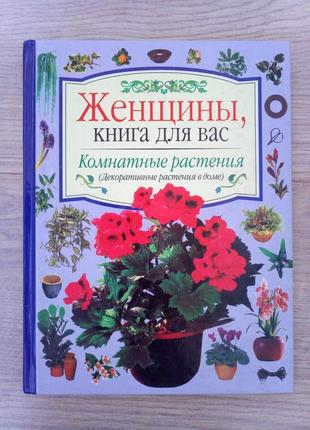 Комнатные растения декоративные растения. гельмут янтра